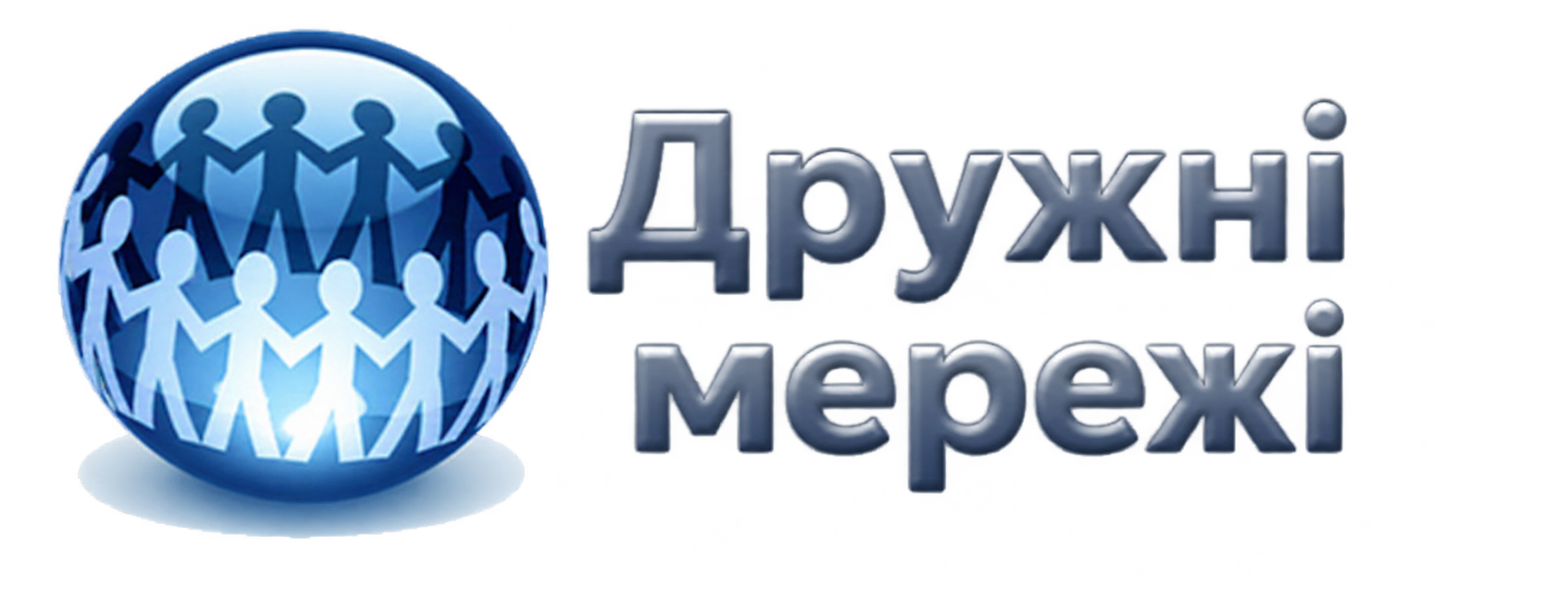 Дружні мережі Дружні мережі