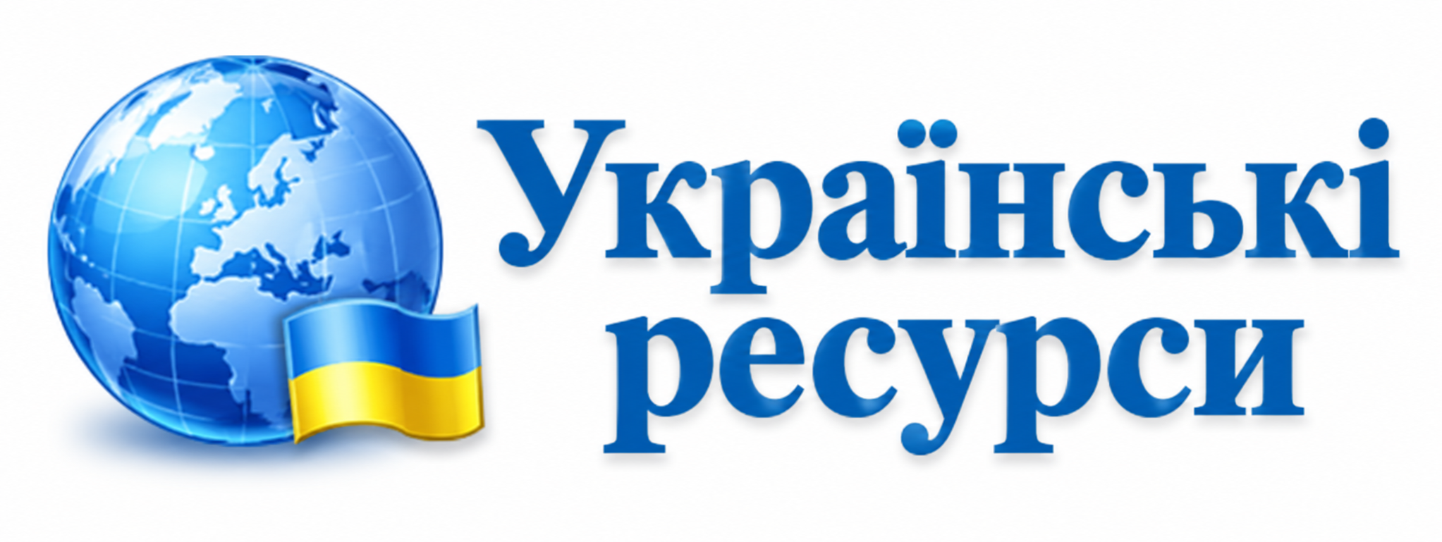 Українські ресурси Українські ресурси